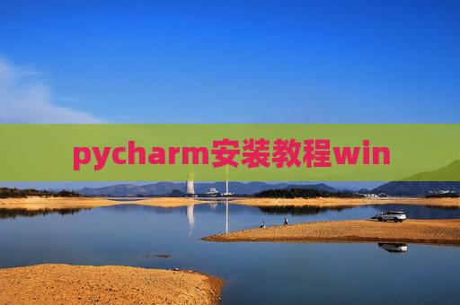 pycharm安装教程win
