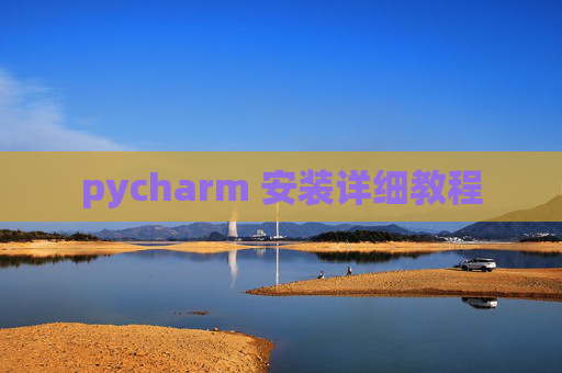 pycharm 安装详细教程