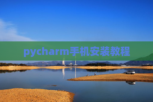 pycharm手机安装教程